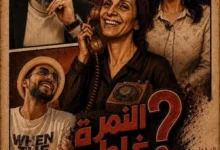 مسرح النهار يستضيف عرض "النمرة غلط؟" الليلة برعاية نقابة المهن التمثيلية