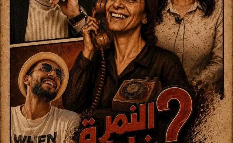 مسرح النهار يستضيف عرض "النمرة غلط؟" الليلة برعاية نقابة المهن التمثيلية