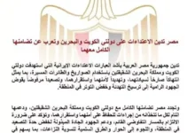 مصر تدين استهداف الكويت والبحرين وتطالب بخفض التصعيد