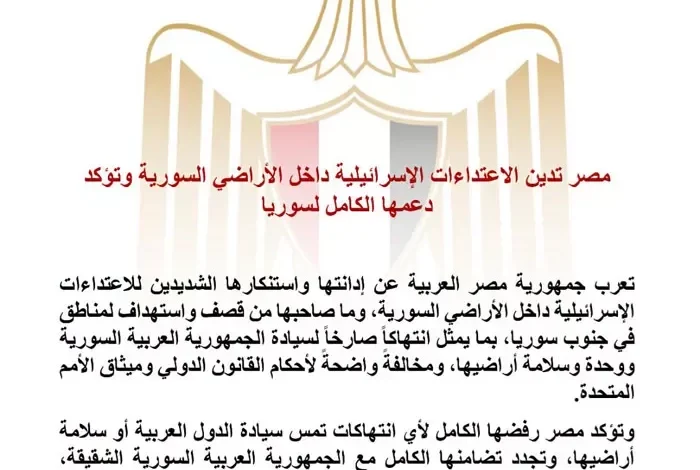 مصر تدين الاعتداءات الإسرائيلية في الأراضي السورية