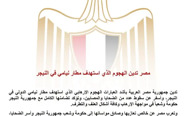 مصر تعبر عن إدانتها للهجوم على مطار نيامي في النيجر