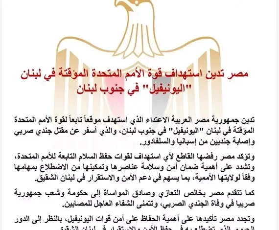 مصر تندد بالهجوم على قوة اليونيفيل في جنوب لبنان