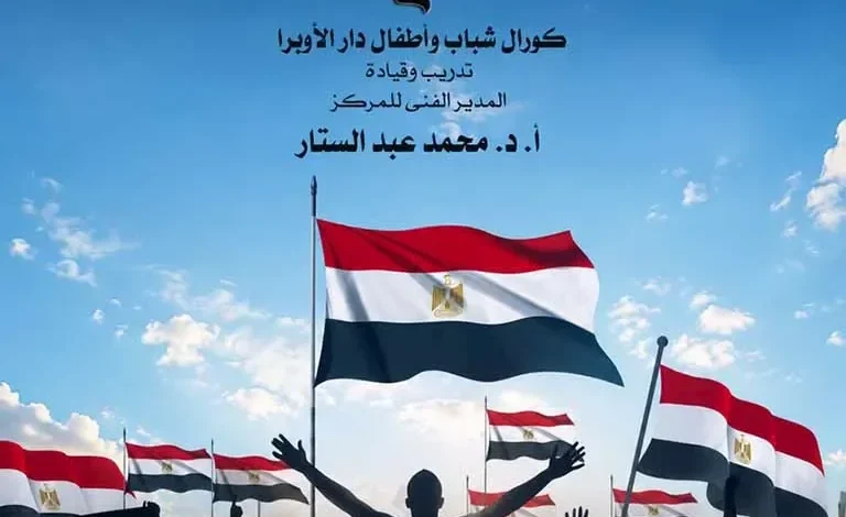 مواهب الأوبرا تحتفل بذكرى ثورة 30 يونيو في معهد الموسيقى غداً