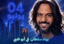 موعد حفل بهاء سلطان المرتقب في الإمارات