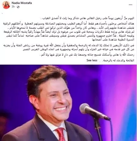 نادية مصطفى تحتفل بالذكرى الأربعين لرحيل الفنان هاني شاكر وتفاعل واسع من الجمهور