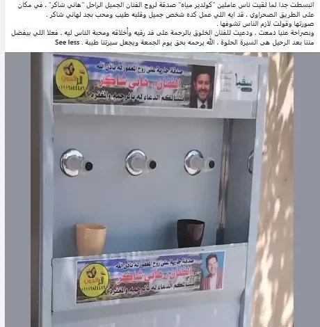 ندى بسيوني تبرز هدية مميزة لهاني شاكر في ذكرى الأربعين