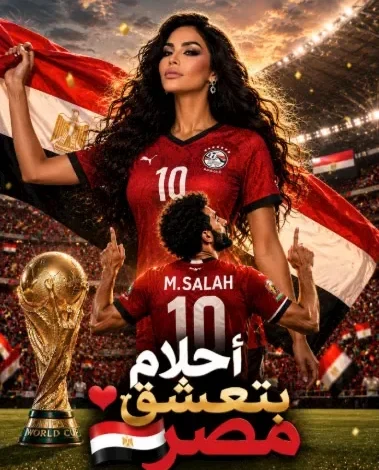 أحلام تقدم دعمها للمنتخب المصري بأسلوب مميز