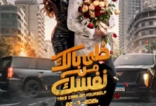 أحمد السقا يثير حماس الجمهور بإعلان موعد عرض فيلم "خلي بالك من نفسك"
