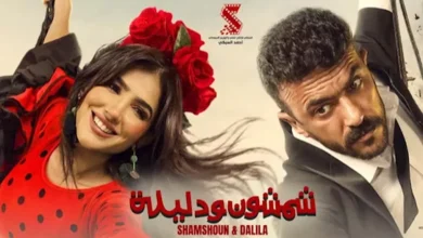 إطلاق أغنية "حب الحب" من فيلم "شمشون ودليلة"