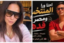 احتفال محمد عادل إمام وهند صبري بتأهل منتخب مصر إلى دور الـ 16 في كأس العالم