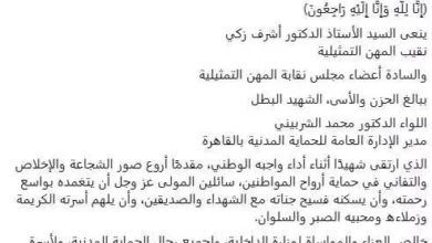 المهن التمثيلية تعبر عن حزنها لرحيل اللواء محمد الشربيني مدير الحماية المدنية بالقاهرة