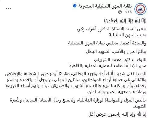 المهن التمثيلية تعبر عن حزنها لرحيل اللواء محمد الشربيني مدير الحماية المدنية بالقاهرة
