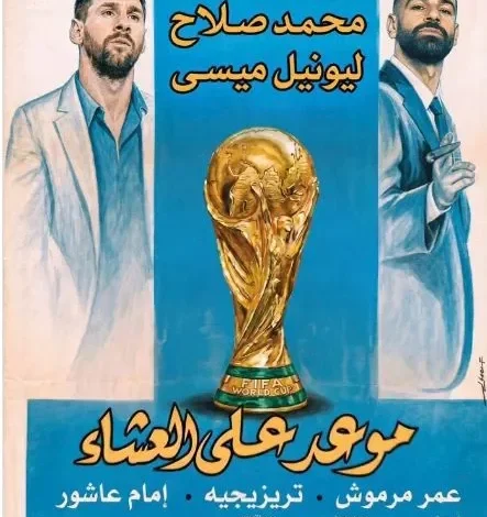 تامر حبيب يطرح بوستر يجمع بين محمد صلاح وميسي بعنوان "موعد على العشاء"