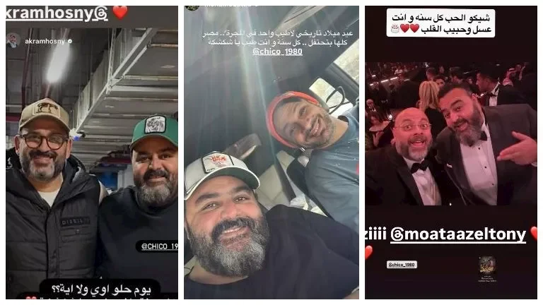 تهاني النجوم لشيكو بمناسبة عيد ميلاده: ردود فعل مميزة من الفنانين