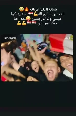 رامز جلال: "لا يهمنا ميسي ولا الأرجنتين، نحن أحفاد الفراعنة" بعد تأهل مصر لدور الـ16