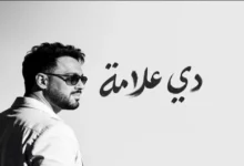 رامي جمال يتصدر قائمة التريند بعد إطلاق ألبومه الجديد "دي علامة"