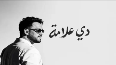 رامي جمال يتصدر قائمة التريند بعد إطلاق ألبومه الجديد "دي علامة"