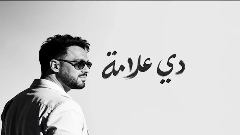 رامي جمال يتصدر قائمة التريند بعد إطلاق ألبومه الجديد "دي علامة"