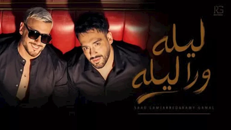 رامي جمال يطرح أغنية "ليلة ورا ليلة" استعداداً لألبومه الجديد بمشاركة سعد لمجرد