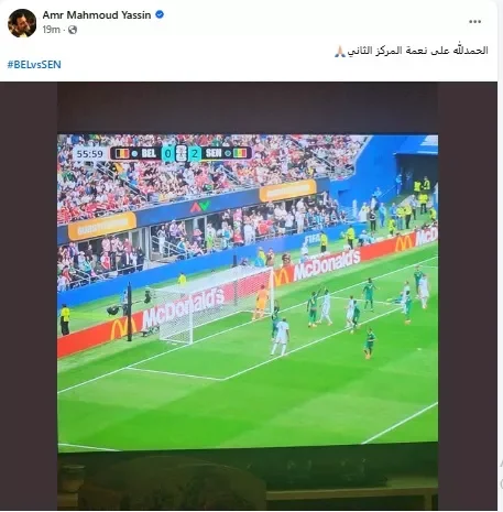 عمرو محمود ياسين يعبر عن سعادته بعد مباراة السنغال وبلجيكا: "الحمد لله على نعمة المركز الثاني" 1 عمرو محمود ياسين يعبر عن سعادته بعد مباراة السنغال وبلجيكا: "الحمد لله على نعمة المركز الثاني"