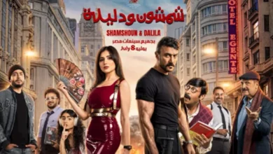 قائمة الأفلام المرتقبة في دور العرض: "شمشون ودليلة" و"خلي بالك من نفسك" ضمن أبرز العناوين