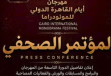 مؤتمر صحفي الأربعاء للكشف عن تفاصيل الدورة التاسعة لمهرجان القاهرة الدولي للمونودراما