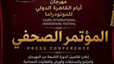 مؤتمر صحفي الأربعاء للكشف عن تفاصيل الدورة التاسعة لمهرجان القاهرة الدولي للمونودراما