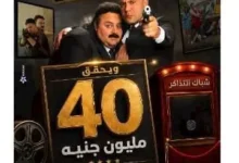 محمد عادل إمام: إيرادات "صقر وكناريا" في الأسبوع الثاني تتجاوز الأسبوع الأول