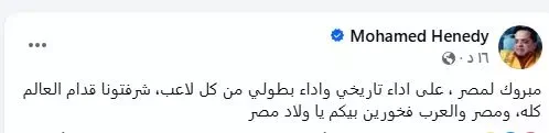 محمد هنيدي: "شرفتمونا أمام العالم بعد خروج مصر من كأس العالم"