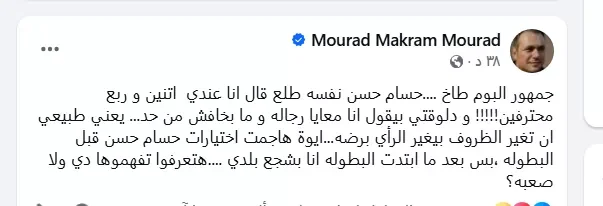 مراد مكرم يكشف عن أسباب تغير موقفه تجاه حسام حسن