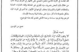 مكتب السيد السيستاني يحذر من إلقاء مياه المجاري والمخلفات الطبية والكيميائية في الأنهار