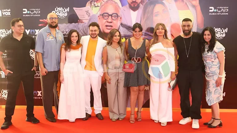 نجوم فيلم "ابن مين فيهم؟" يحتفلون بعرضه الخاص بالصور 1 نجوم فيلم "ابن مين فيهم؟" يحتفلون بعرضه الخاص بالصور