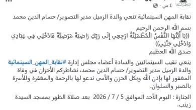 نقابة المهن السينمائية تُعزي بوفاة والدة مدير التصوير حسام الدين محمد