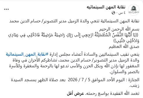 نقابة المهن السينمائية تُعزي بوفاة والدة مدير التصوير حسام الدين محمد