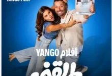 "يانجو بلاي" تجهز لعرض فيلم "طلقني" على منصتها قريباً
