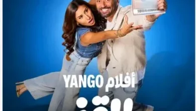 "يانجو بلاي" تجهز لعرض فيلم "طلقني" على منصتها قريباً