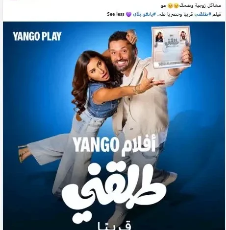 "يانجو بلاي" تجهز لعرض فيلم "طلقني" على منصتها قريباً