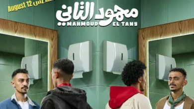 أبطال وصناع فيلم "محمود التاني" يتوافدون على العرض الخاص