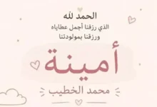 أسماء أبو اليزيد ترزق بمولودتها الأولى "أمينة"