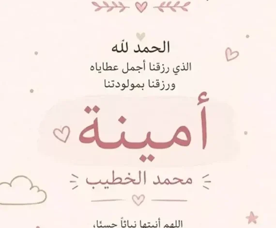 أسماء أبو اليزيد ترزق بمولودتها الأولى "أمينة"