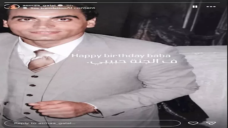 أسماء جلال تحتفل بذكرى ميلاد والدها بكلمات مؤثرة