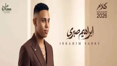 إبراهيم صبري يتهيأ لإطلاق ألبومه الجديد بعد تعاونه مع عزيز الشافعي