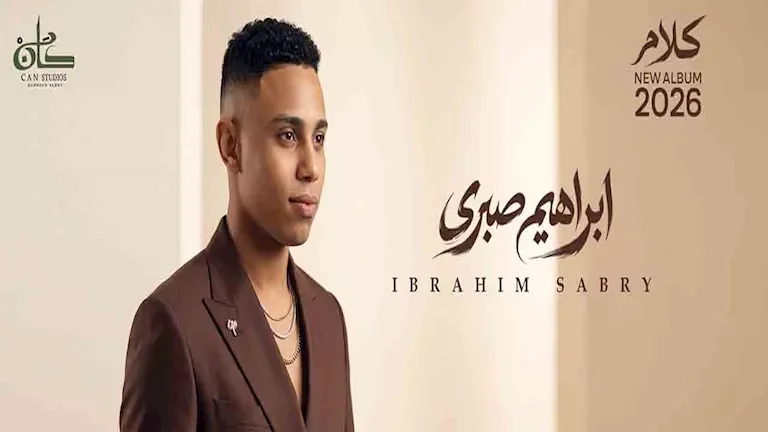 إبراهيم صبري يتهيأ لإطلاق ألبومه الجديد بعد تعاونه مع عزيز الشافعي