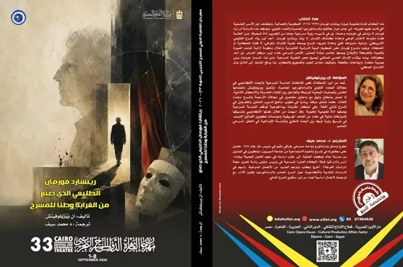 إصدار كتاب حول ريتشارد فورمان ضمن فعاليات مهرجان القاهرة الدولي للمسرح التجريبي