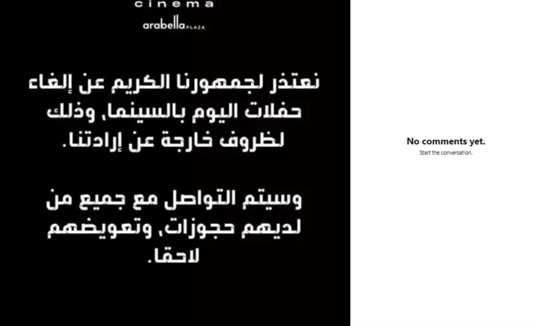 إلغاء حفلات سينما مول ارابيلا اليوم جراء الانفجار