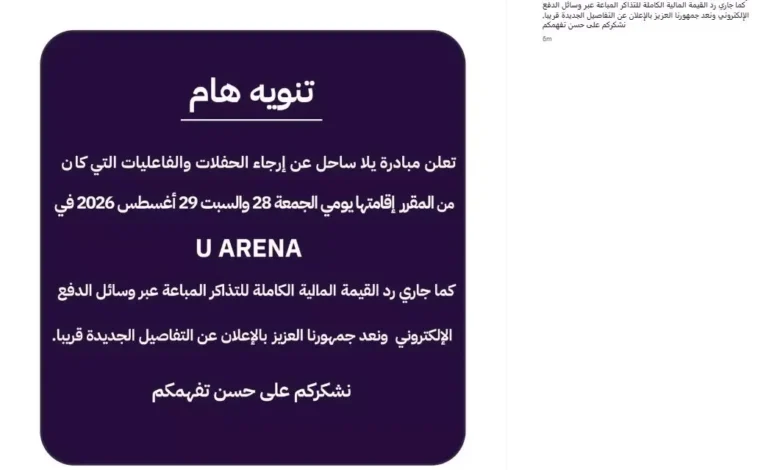 إلغاء حفلات "يلا ساحل" يومي الجمعة والسبت دون توضيح الأسباب