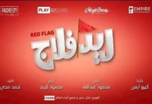 الإعلان الرسمي لفيلم "ريد فلاج" يخرج إلى النور بمشاركة أحمد حاتم وجميلة عوض