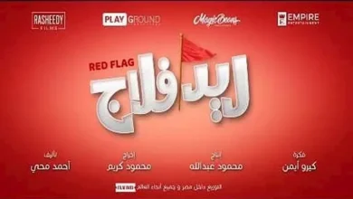 الإعلان الرسمي لفيلم "ريد فلاج" يخرج إلى النور بمشاركة أحمد حاتم وجميلة عوض