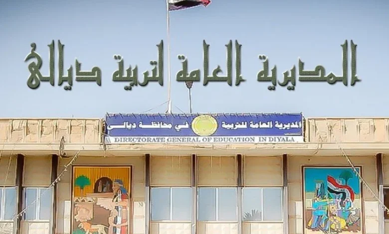 التربية تستعيد أكثر من مليار و367 مليون دينار من خلال التقاطع الوظيفي في ديالى