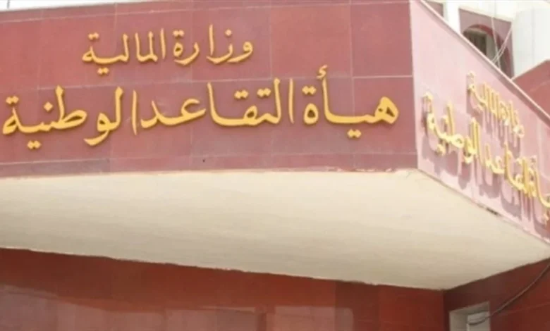 التقاعد تعلن عن استكمال إجراءات صرف مكافأة نهاية الخدمة للمتقاعدين